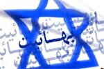 نشست علمی «مناسبات بهائیت و صهیونیسم» برگزار می‌شود