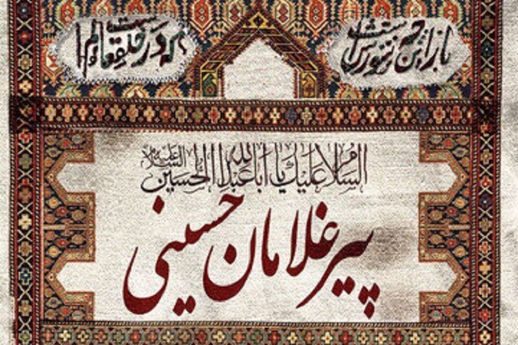 پیرغلامان حسینی