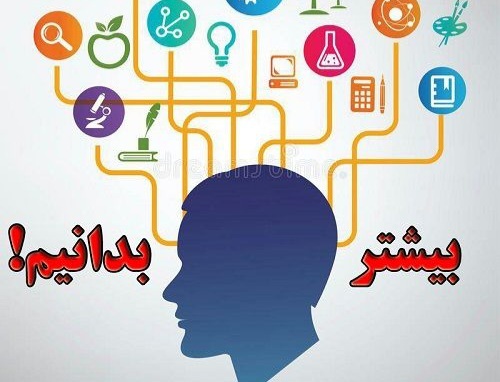 بیشتر بدانیم