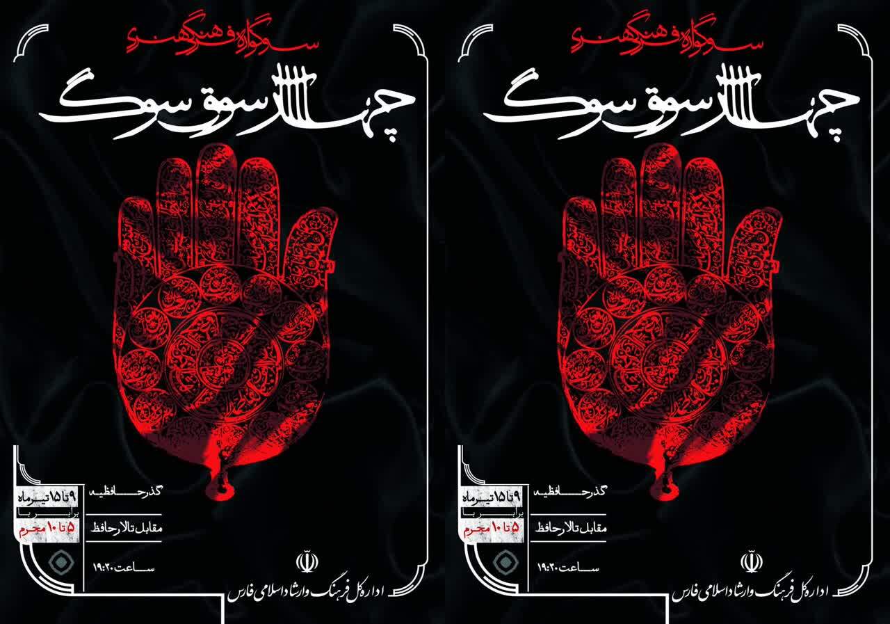 آغاز سوگواره «چهارسوقِ سوگ» با اجرای تعزیه و پرده‌خوانی در شیراز