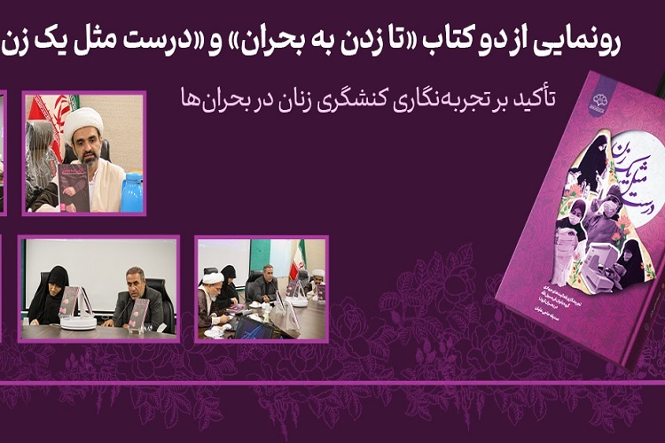 رونمایی دو کتاب توسط پژوهشکده تبلیغ و مطالعات اسلامی باقرالعلوم(ع)