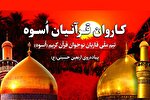 تیم ملی قاریان نوجوان «اُسوه» به پیاده‌روی اربعین حسینی اعزام می‌شوند