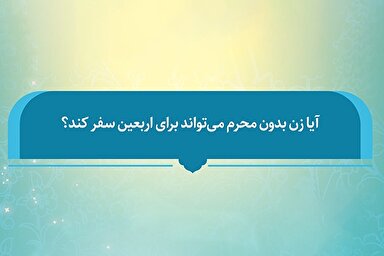 فتوتیتر | سفر بانوان به پیاده‌روی اربعین بدون همراهی محرم
