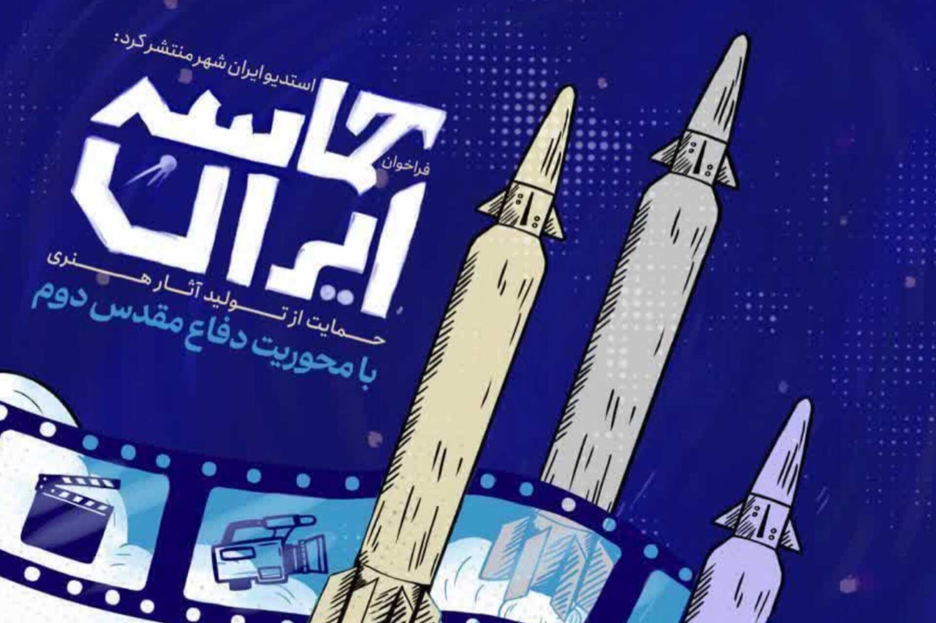 فراخوان «حماسه ایران» منتشر شد