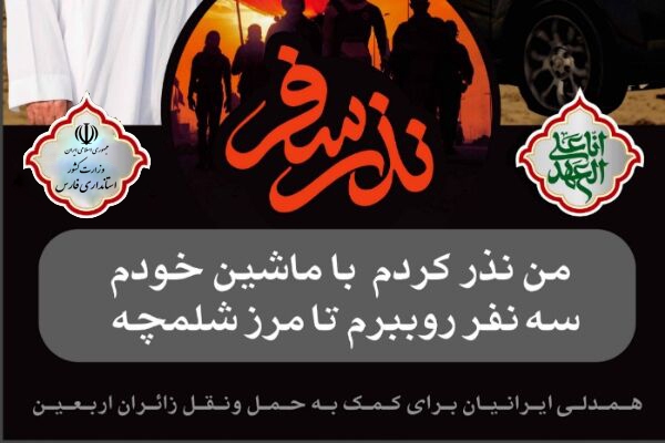 راه‌اندازی پویش «نذر سفر» و «نذر میهمان» در فارس همزمان با اربعین