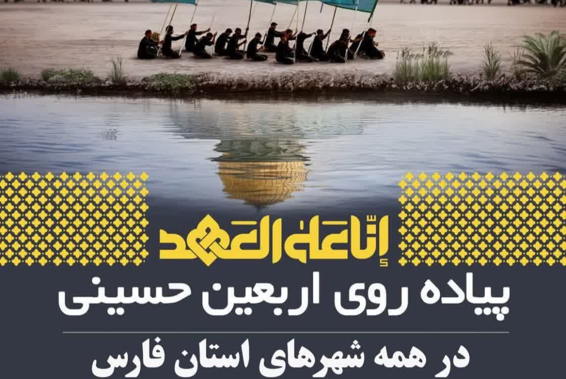 پیاده روی دلدادگان اربعین در فارس