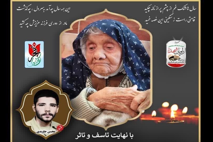 مادر شهید «محسن جاویدی»، از شهدای غواص عملیات کربلای 4