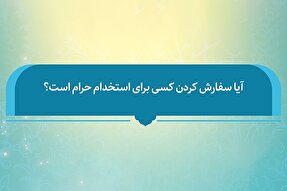 فتوتیتر | حکم شرعی سفارش کردن فردی برای استخدام