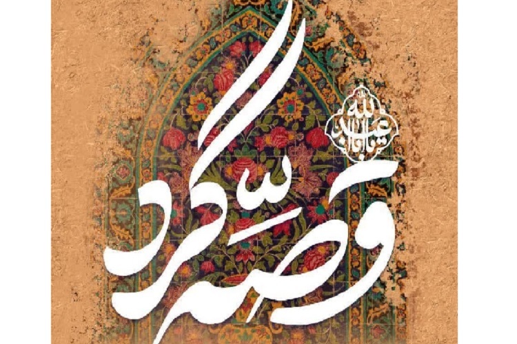 قصه‌گردی در بوستان‌های شیراز