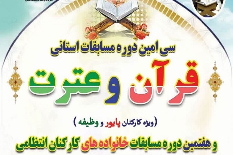 سی امین دوره مسابقات استانی قرآن و عترت خانواده‌های کنارکنان انتظامی فارس