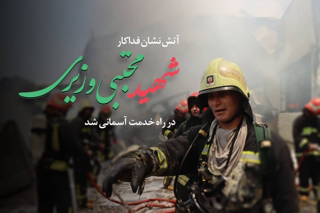 شهادت آتش‌نشان فداکار شیرازی، مجتبی وزیری