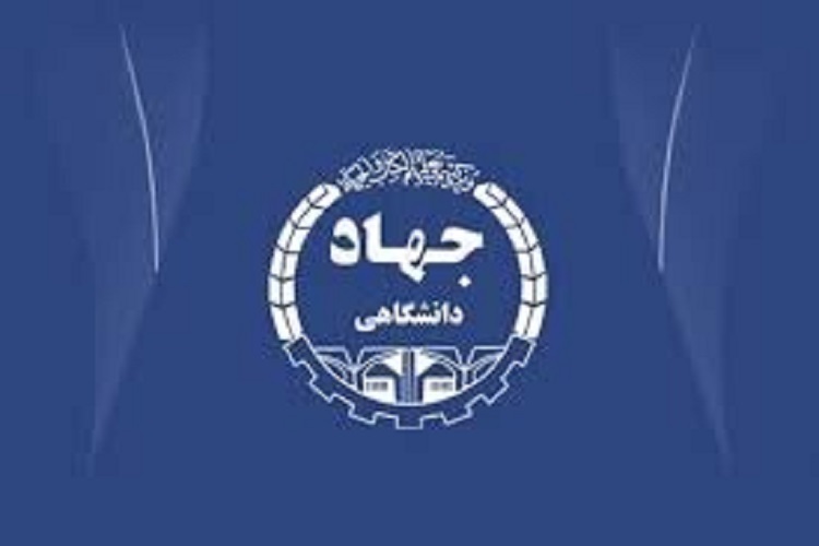 جهاددانشگاهی