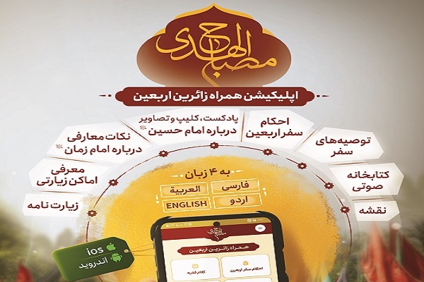 نسخه چهار زبانه اپلیکیشن «مصباح الهدی» رونمایی شد