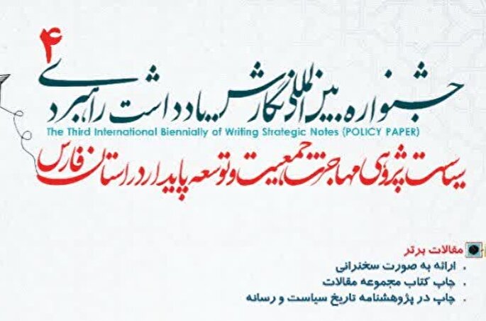 همایش ملی «سیاست‌پژوهی مهاجرت، جمعیت و توسعه پایدار در فارس» برگزار می‌شود