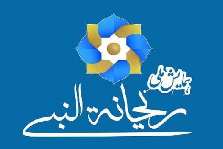 همایش ملی «ریحانه‌النبی»