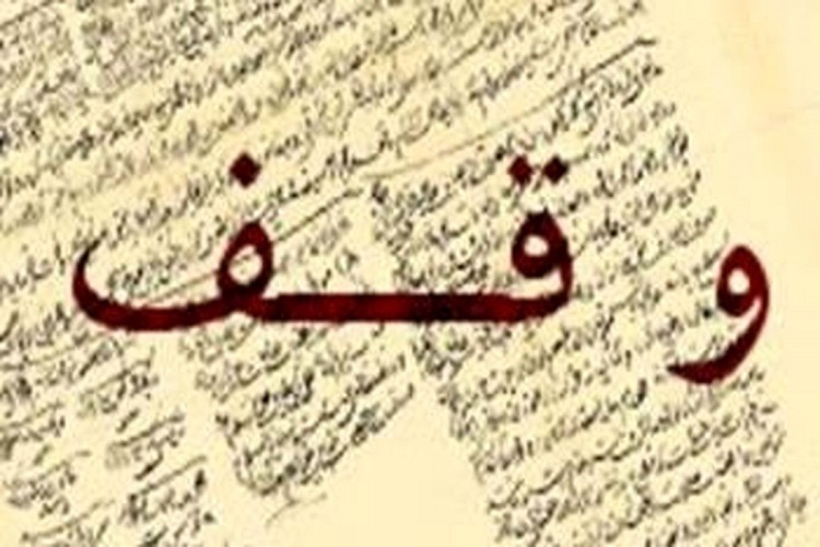 وقف
