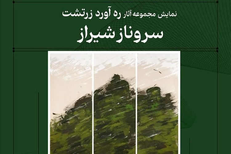 نمایشگاه «ره‌آورد زرتشت» در شیراز