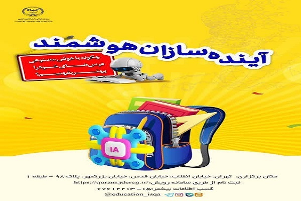 برگزاری کارگاه «آینده‌سازان هوشمند» در سازمان قرآنی دانشگاهیان کشور