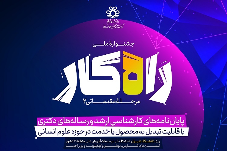 دانشگاه شیراز، میزبان دومین جشنواره ملی «راه‌کار»