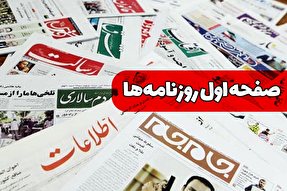 صفحه نخست روزنامه‌های چهارشنبه ۲۶ شهریور ۱۴۰۴