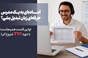 نکات طلایی برای موفقیت در دوره TTC