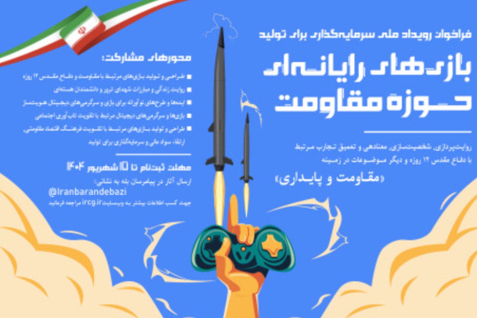 فراخوان سرمایه‌گذاری در تولید بازی‌های رایانه‌ای حوزه مقاومت منتشر شد