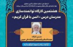 برگزاری هشتمین کارگاه توانمندسازی مدرسان درس انس با قرآن دانشگاه آزاد 