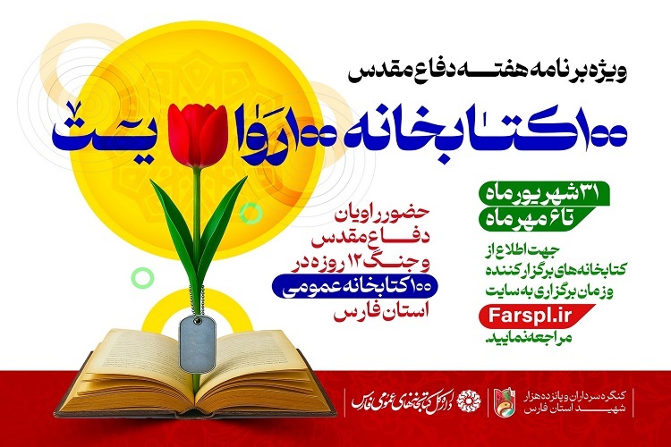 ویژه برنامه «۱۰۰ کتابخانه ، ۱۰۰ روایت»، کتابخانه فارس