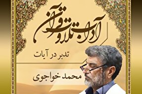 صوت | آداب تدبر در آیات قرآن