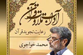 صوت | رعایت تجوید در قرائت قرآن