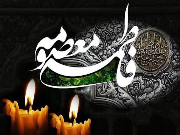 سالروز وفات حضرت معصومه(س) سالروز وفات حضرت معصومه(س)