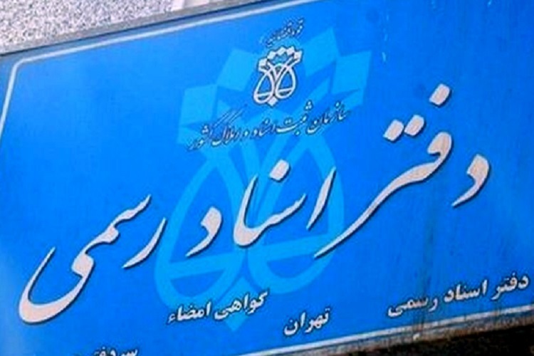 دفتر اسناد رسمی