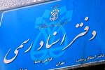 سردفتران ملزم به رعایت قوانین نظام جمهوری اسلامی هستند