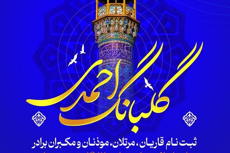 طرح گلبانگ احمدی، حرم شاهچراغ(ع)