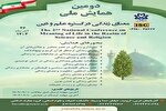 دومین همایش ملی «معنای زندگی در گستره علم و دین» برگزار می‌شود