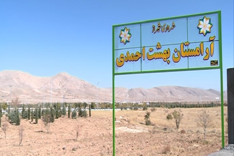 آرامستان بهشت احمدی شیراز