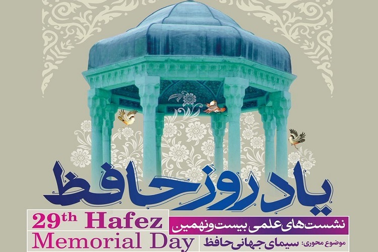 نشست علمی یادروز حافظ