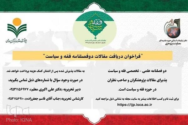 اعلام فراخوان دوفصلنامه «فقه و سیاست» برای حل مسائل اساسی کشور