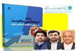 جایگاه دیپلماسی مقاومت در منظومه انقلاب اسلامی ایران کتاب شد