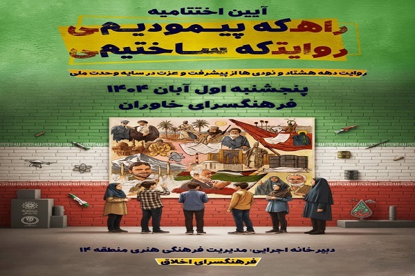 اختتامیه جشنواره روایت پیشرفت برگزار می‌شود