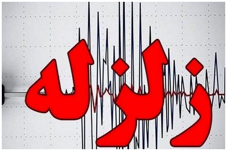 زلزله زلزله