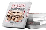 «سرگذشت و سوانح دانشگاه در ایران» تجدید چاپ شد