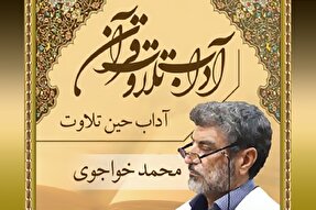 صوت | آداب حین تلاوت قرآن