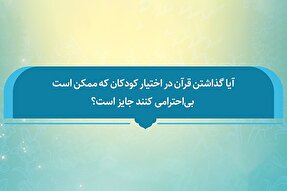 فتوتیتر | آیا قرآن دست کودکان بدهیم