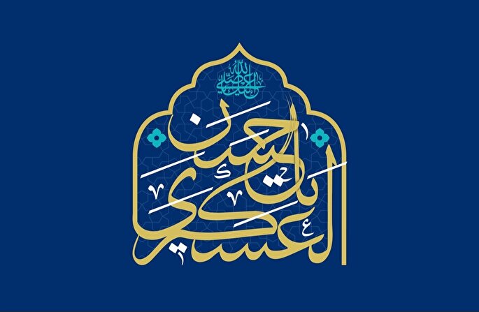 نقش راهبردی امام حسن عسکری(ع) در تثبیت هویت شیعی و آماده‌سازی عصر غیبت