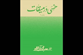 «خسی در میقات» با ظاهری نو به دوستداران آل‌احمد ارائه شد