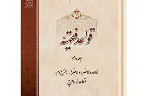 بررسی قاعده لاضرر و لاحرج در کتاب «قواعد فقهیه» منتشر شد