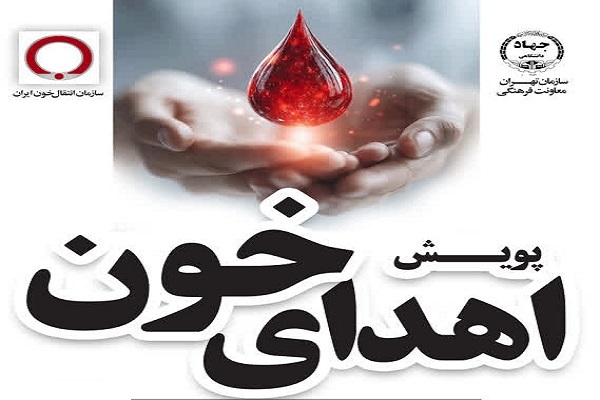 راه‌اندازی پویش اهدای خون از سوی جهاددانشگاهی تهران