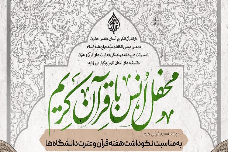 محفل انس با قرآن