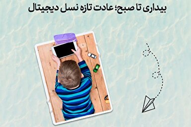 طرح | بیداری تا صبح؛ عادت تازه نسل دیجیتال